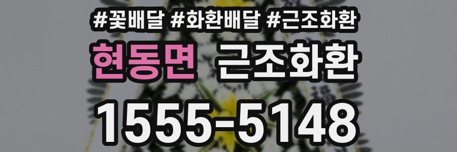 현동면 근조화환