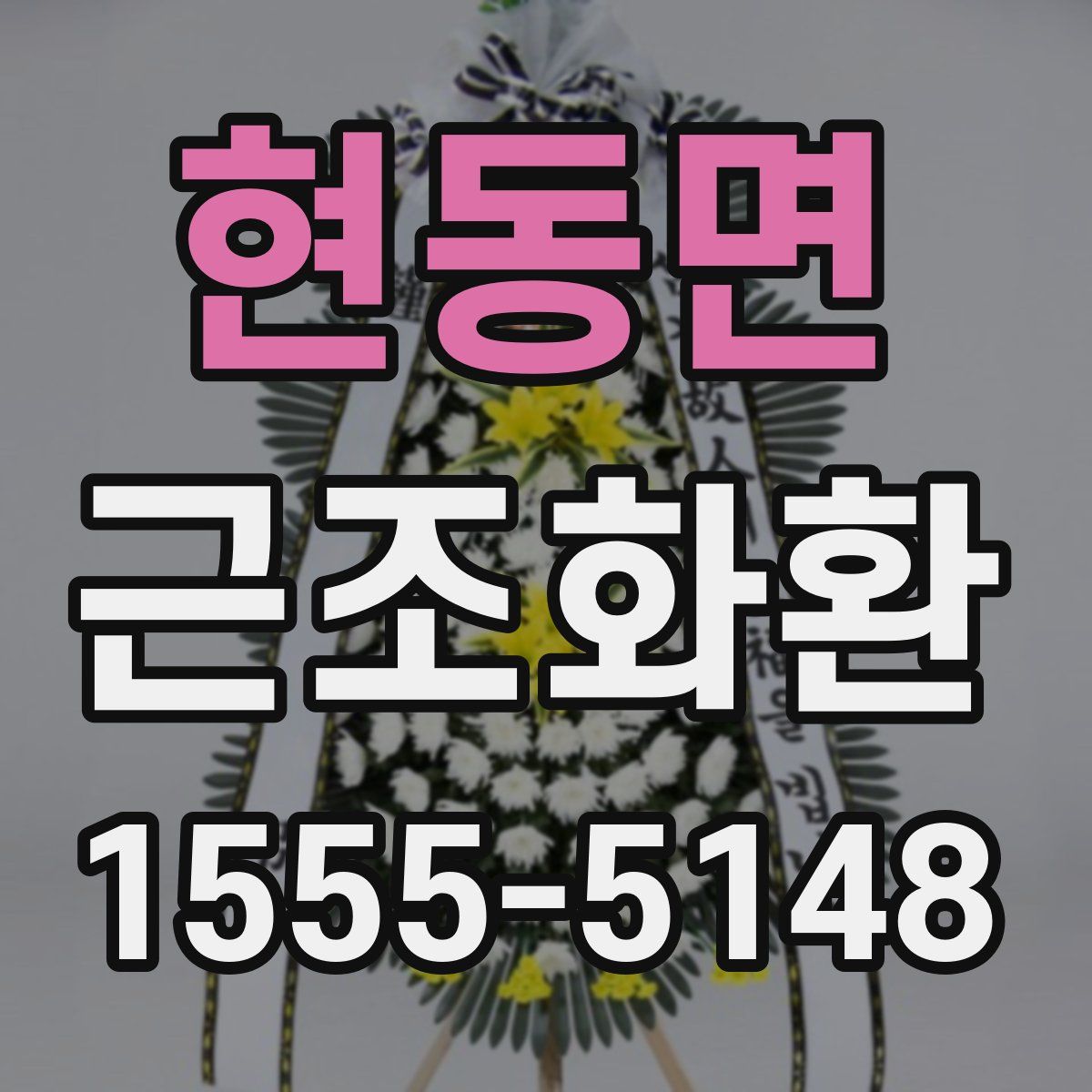 현동면 근조화환
