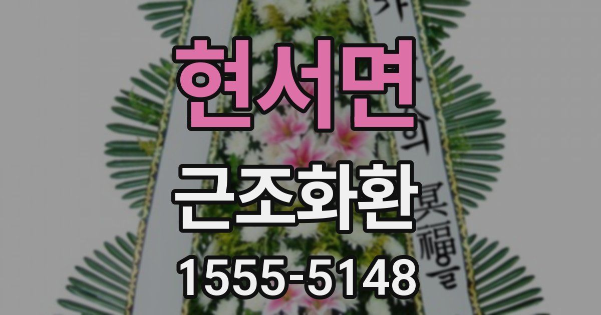 현서면 근조화환