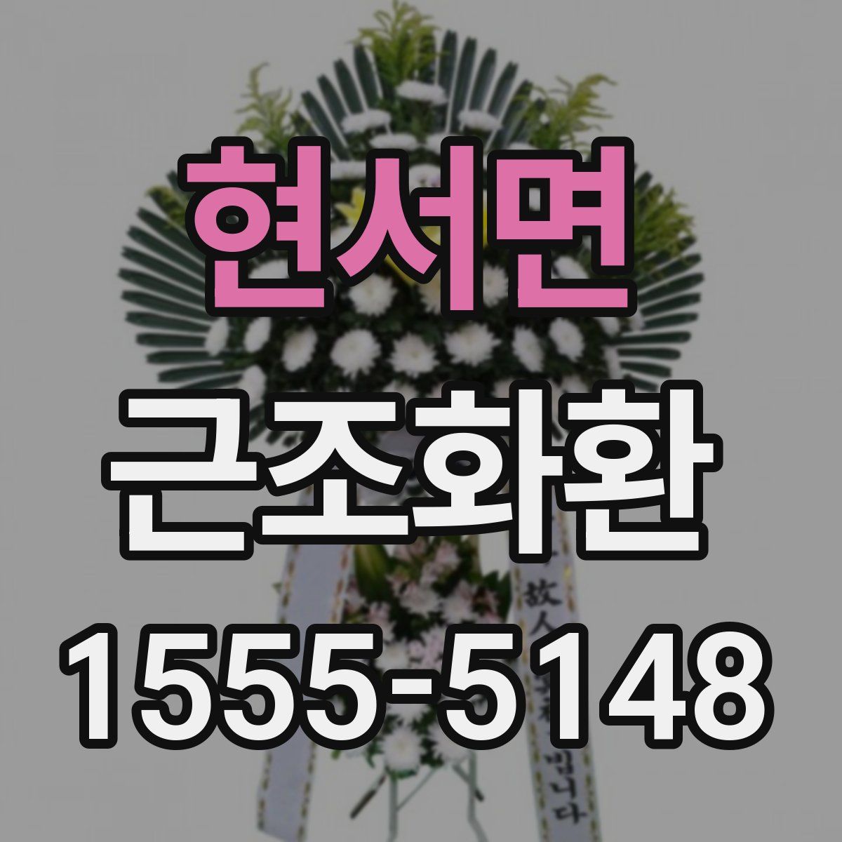 현서면 근조화환