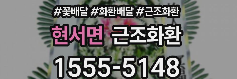 현서면 근조화환