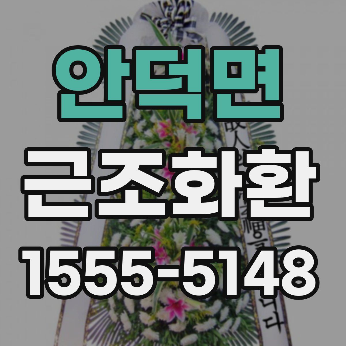 안덕면 근조화환