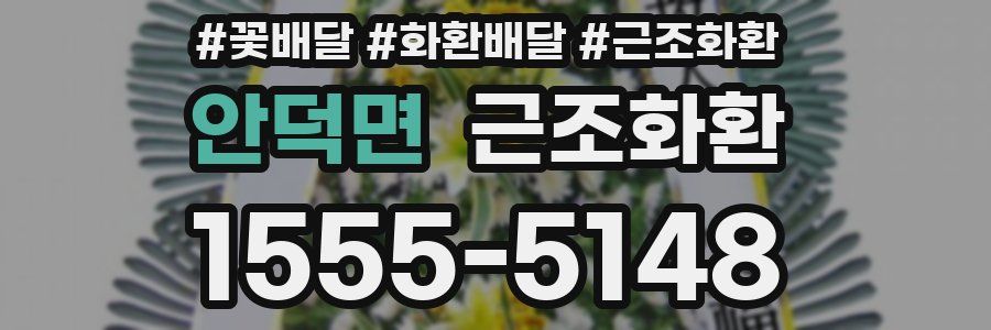 안덕면 근조화환