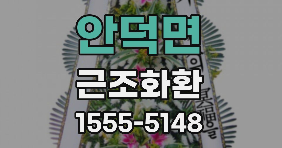 안덕면 근조화환