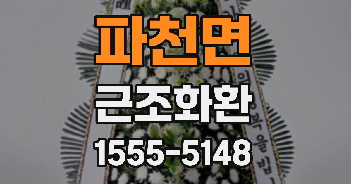 파천면 근조화환