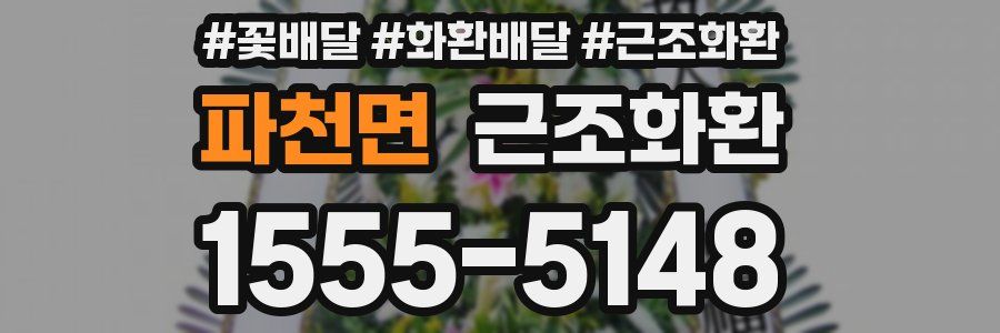 파천면 근조화환