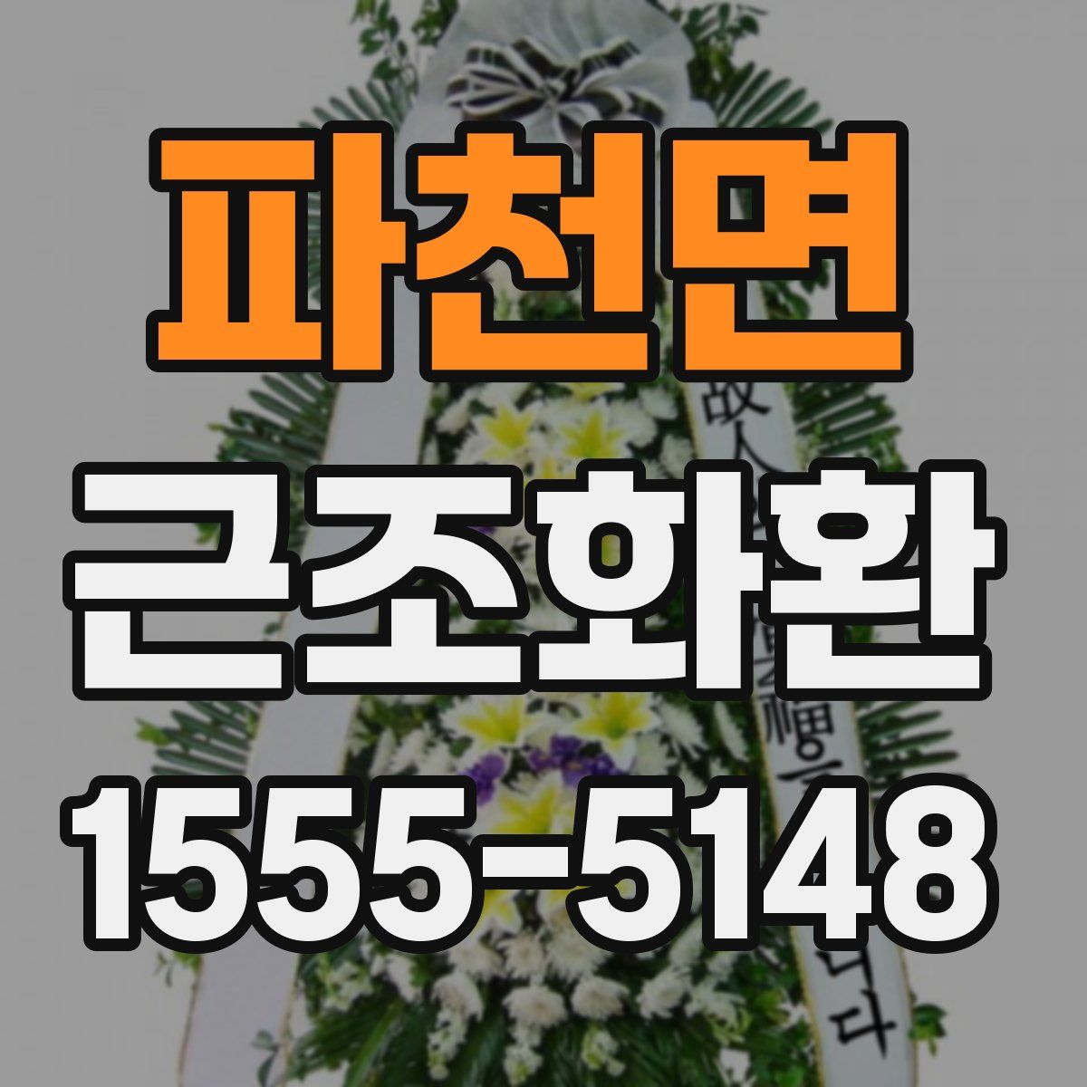 파천면 근조화환
