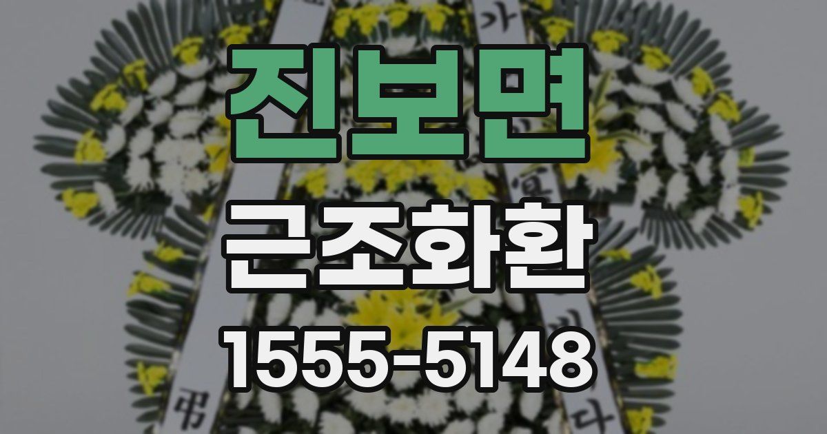 진보면 근조화환
