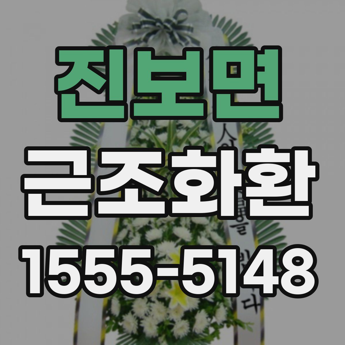 진보면 근조화환