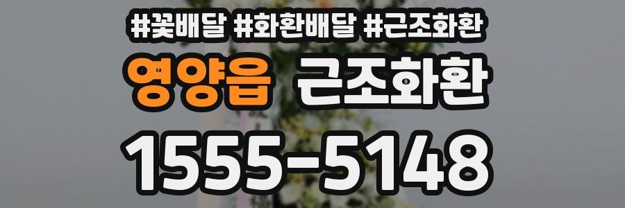 영양읍 근조화환