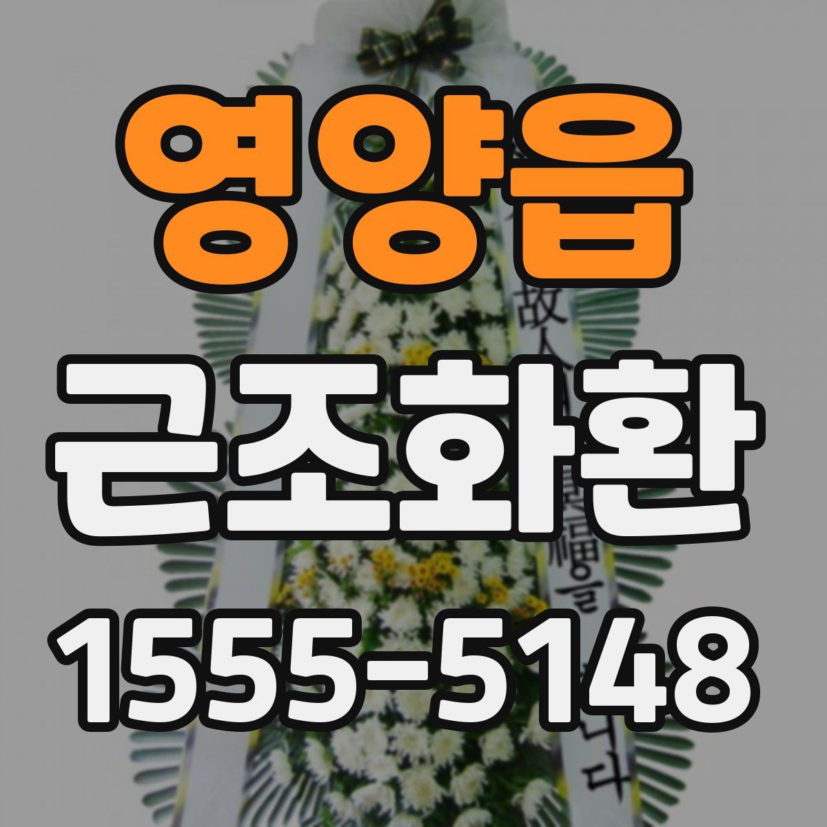 영양읍 근조화환