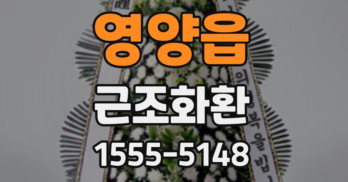 영양읍 근조화환