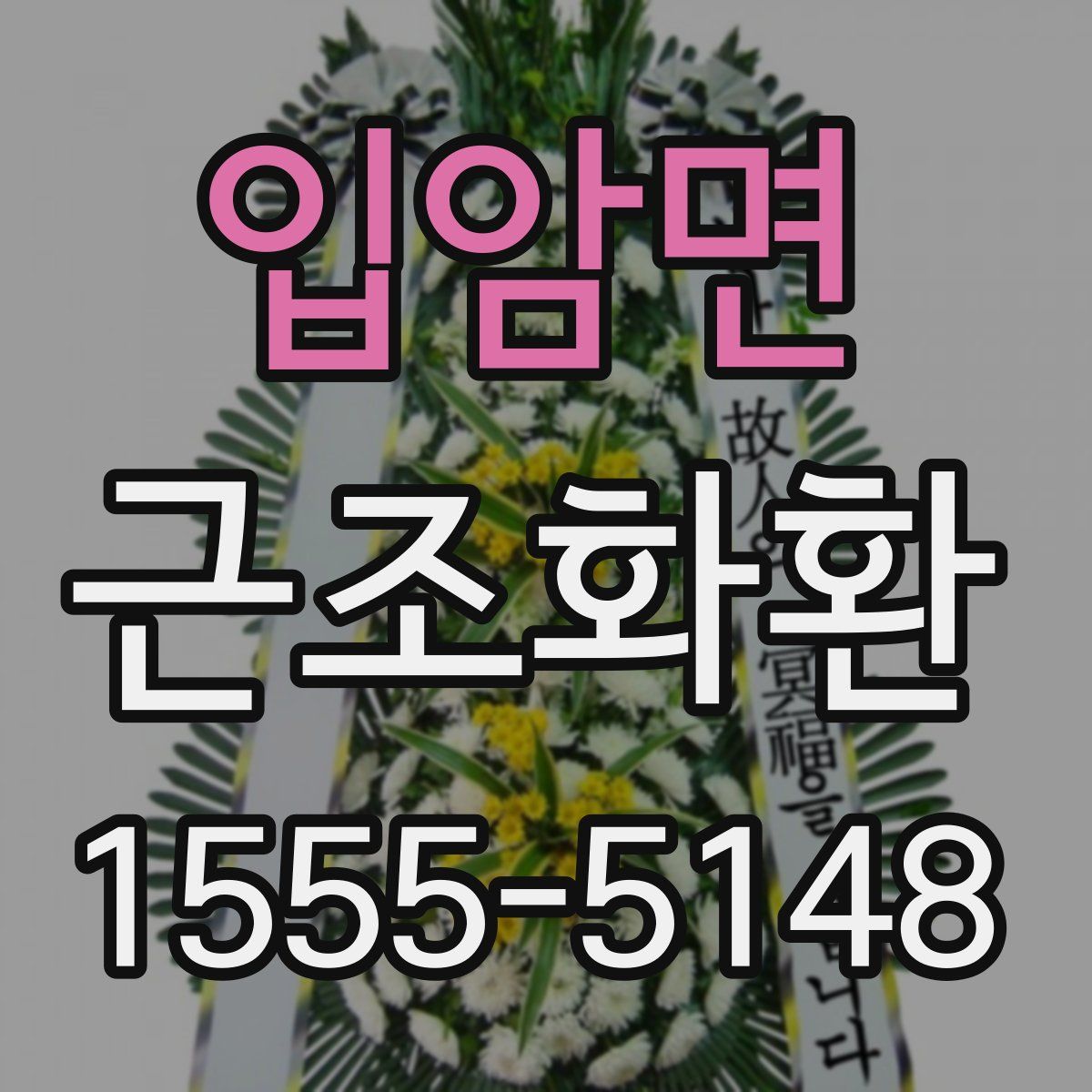 입암면 근조화환