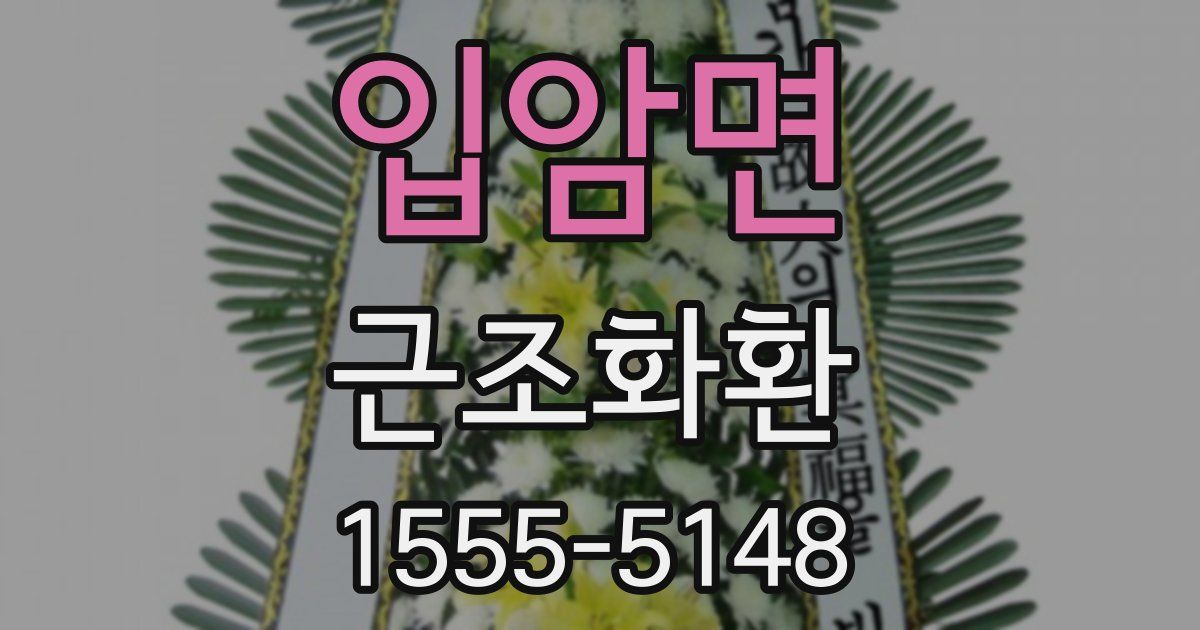 입암면 근조화환