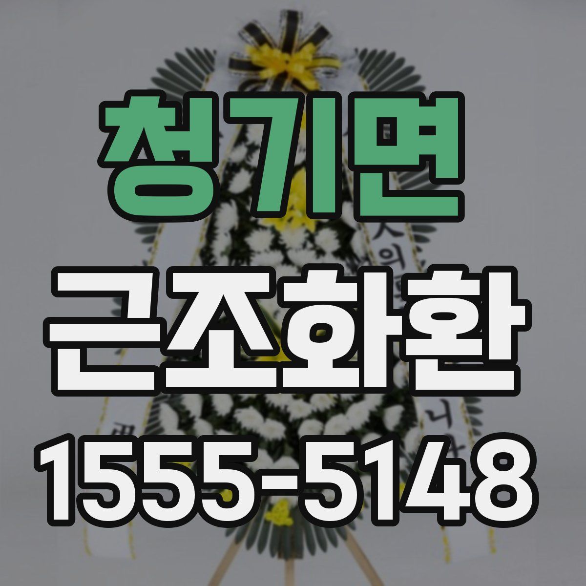 청기면 근조화환