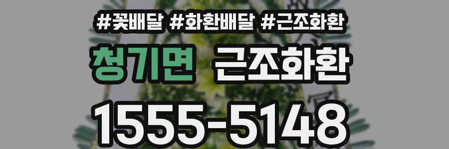 청기면 근조화환