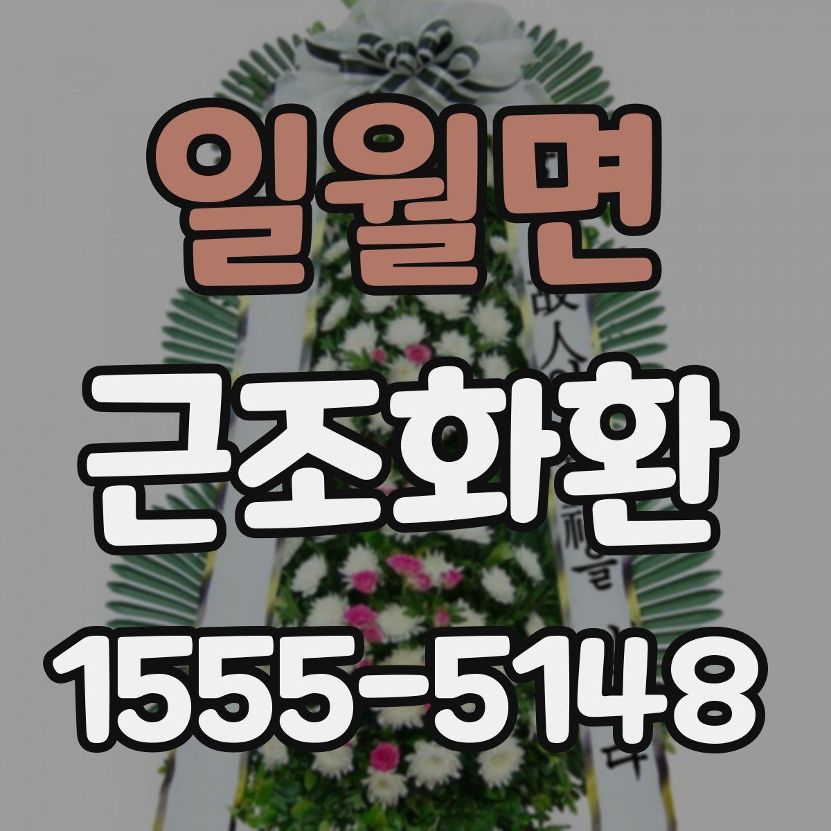 일월면 근조화환