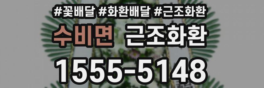 수비면 근조화환