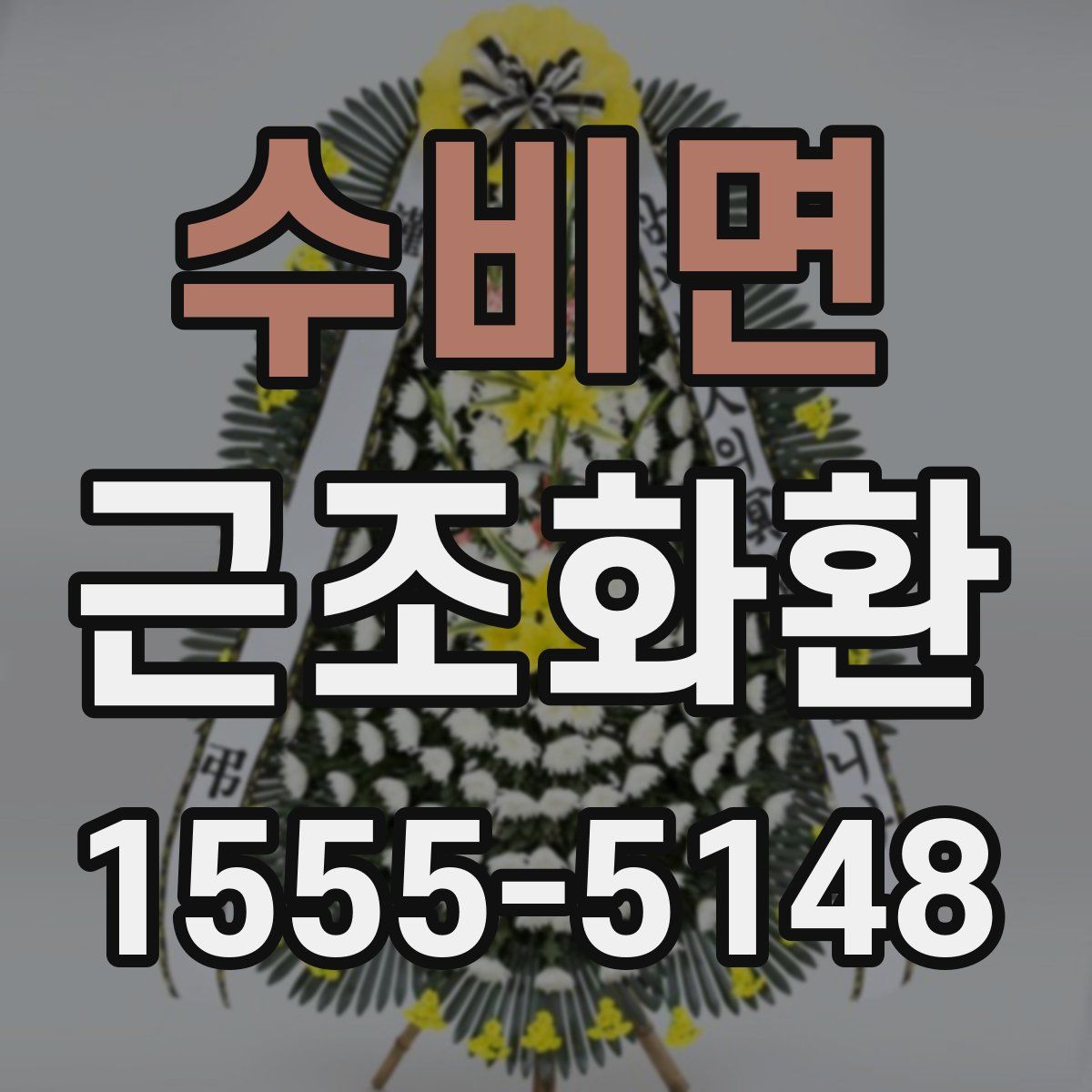 수비면 근조화환