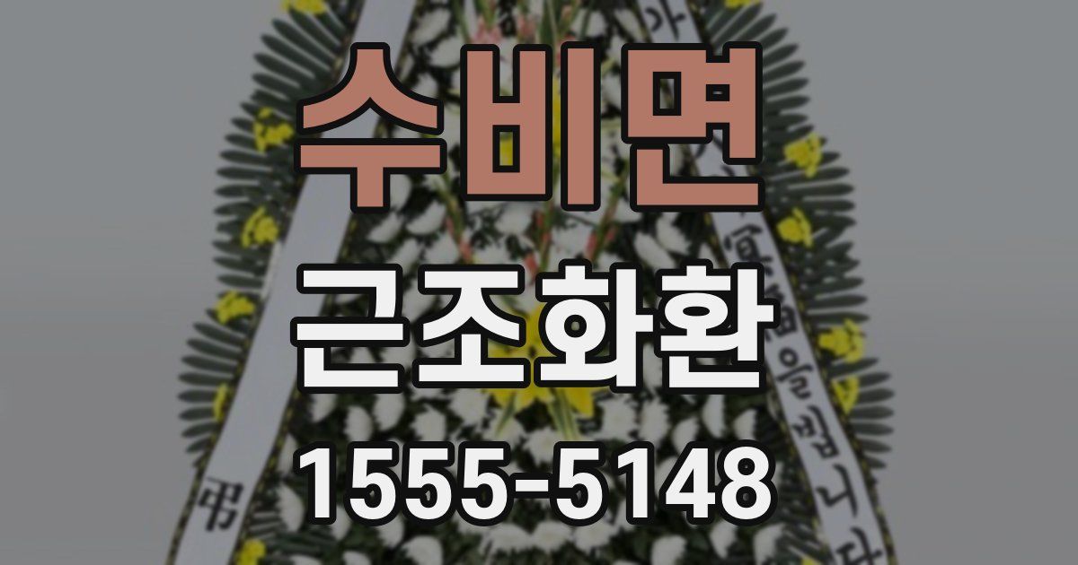수비면 근조화환