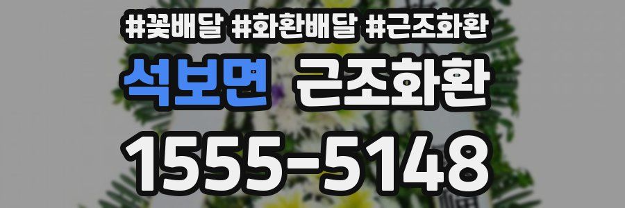 석보면 근조화환