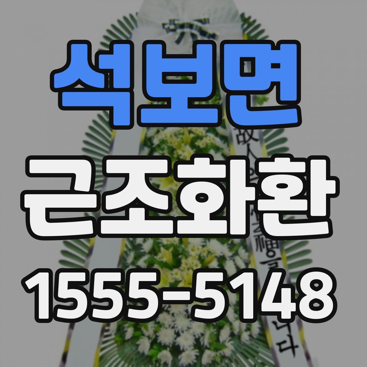 석보면 근조화환