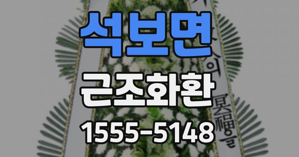 석보면 근조화환