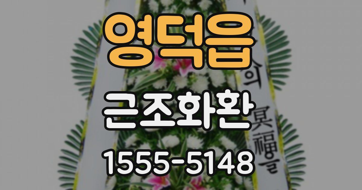 영덕읍 근조화환