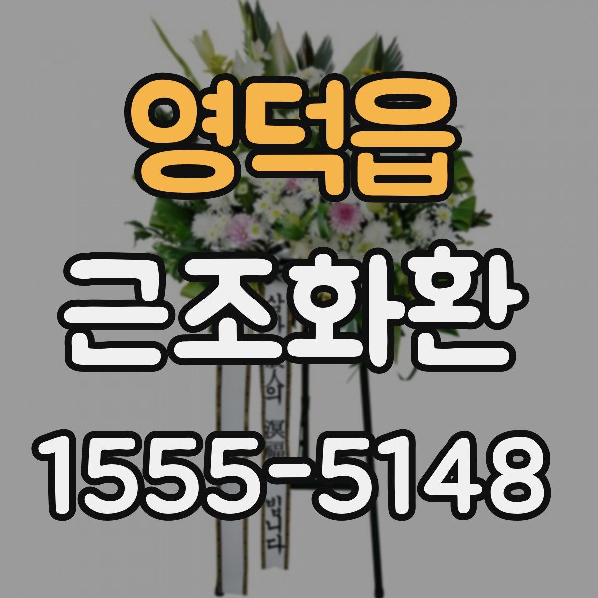 영덕읍 근조화환
