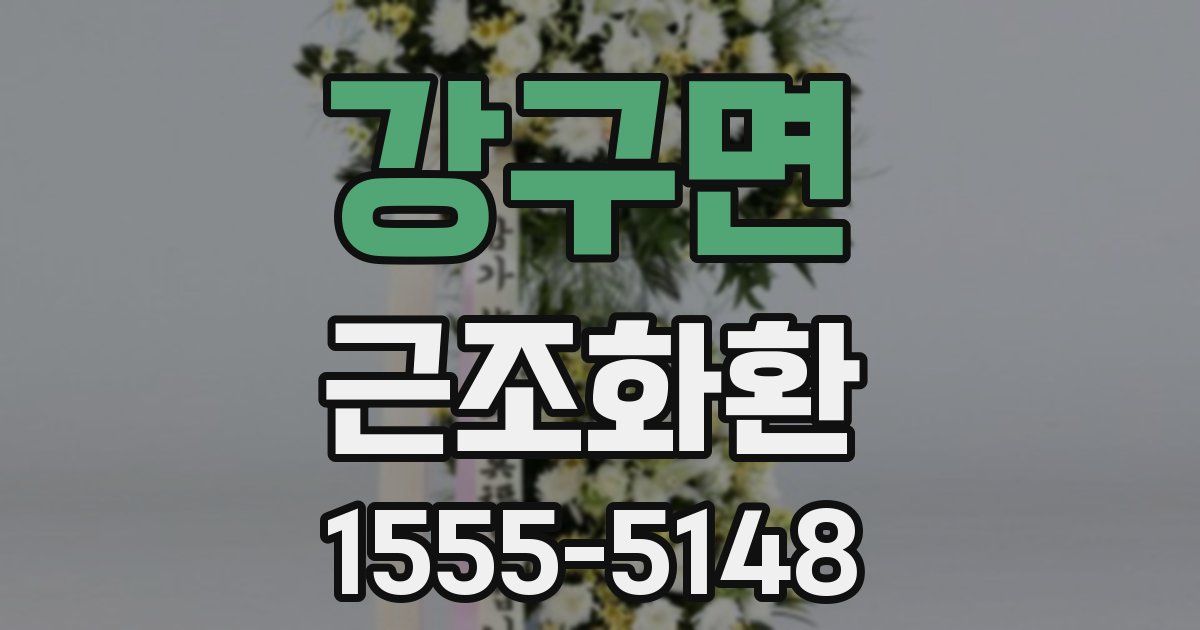 강구면 근조화환