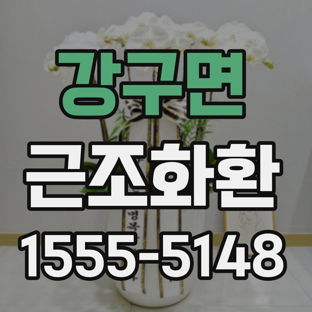 강구면 근조화환