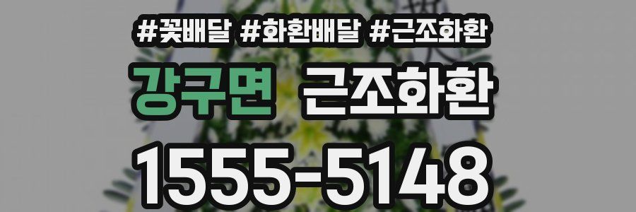 강구면 근조화환