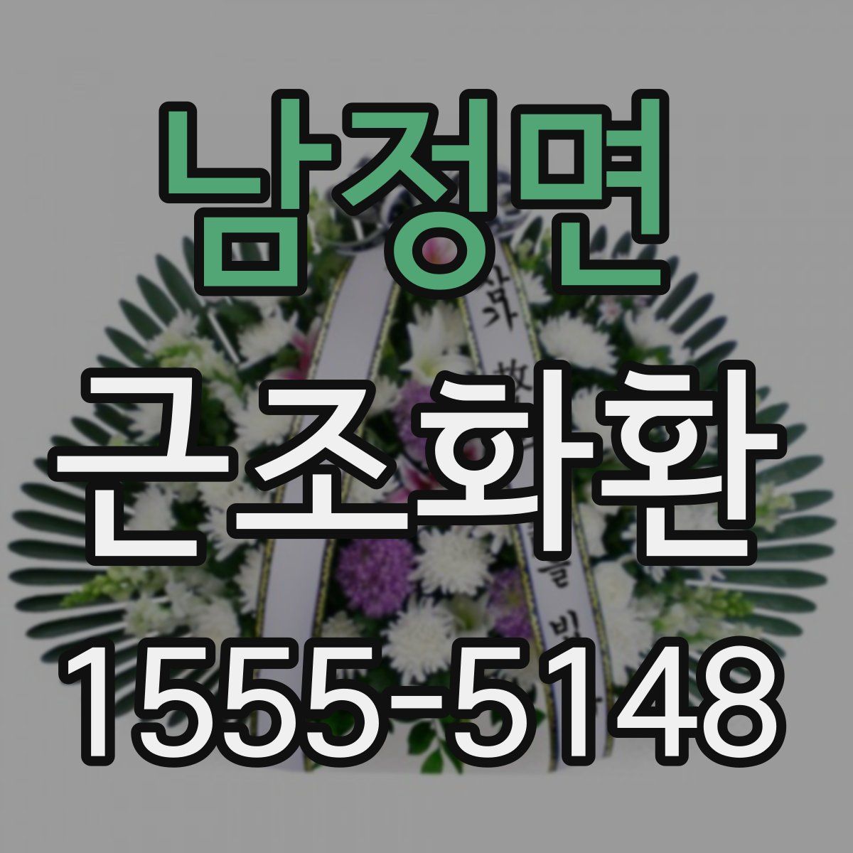 남정면 근조화환