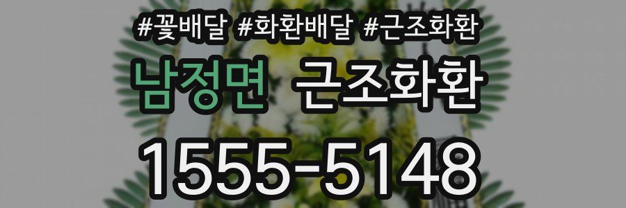 남정면 근조화환