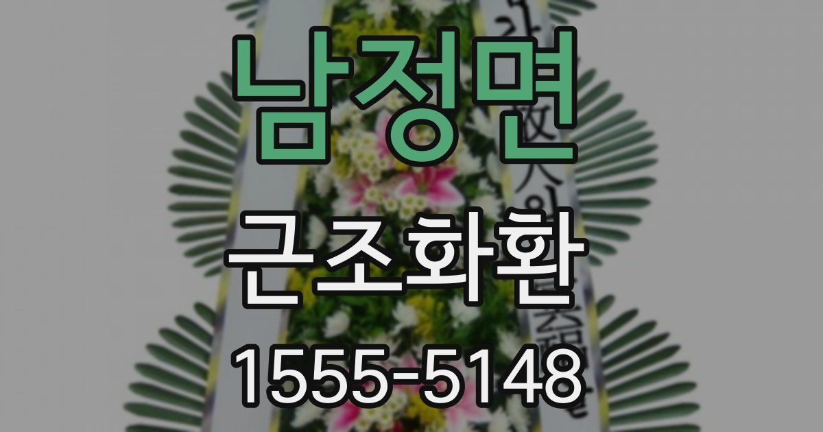 남정면 근조화환