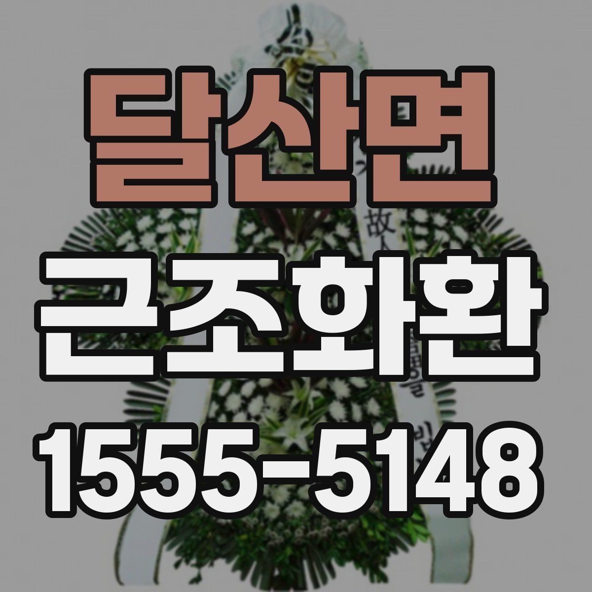 달산면 근조화환