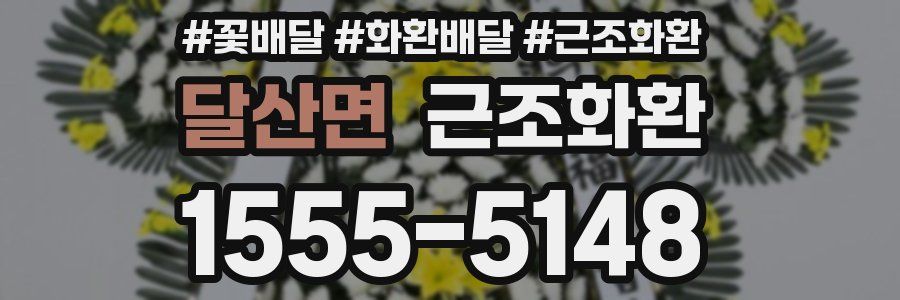 달산면 근조화환