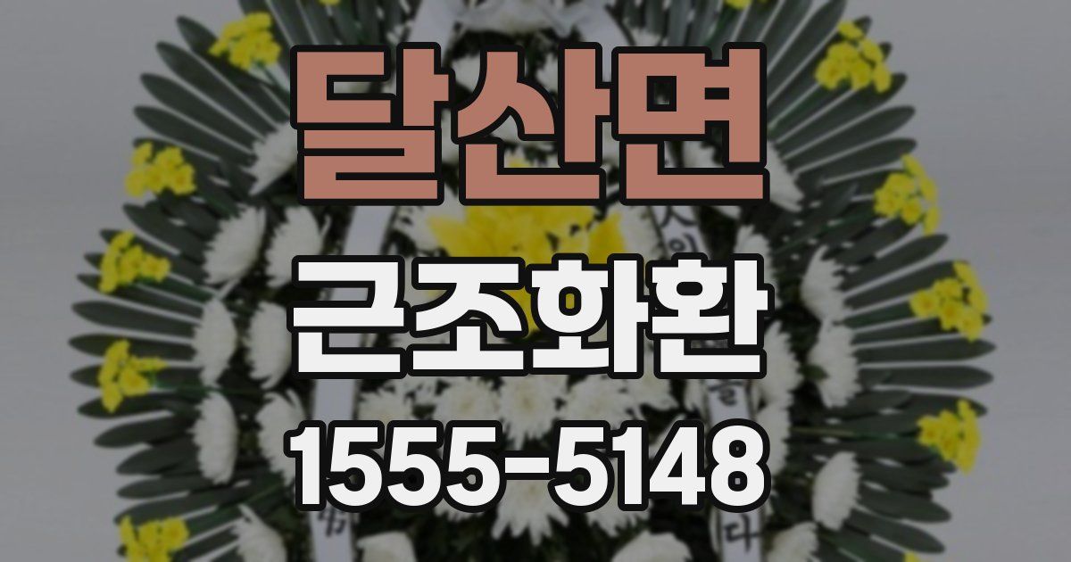 달산면 근조화환