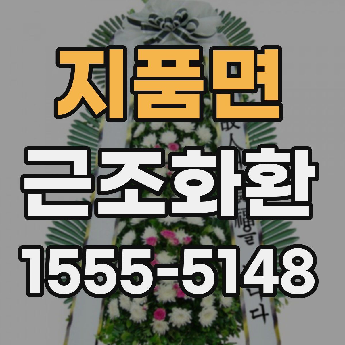 지품면 근조화환