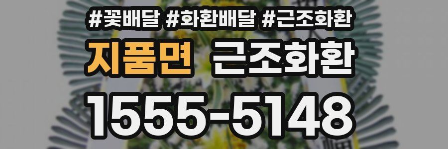 지품면 근조화환