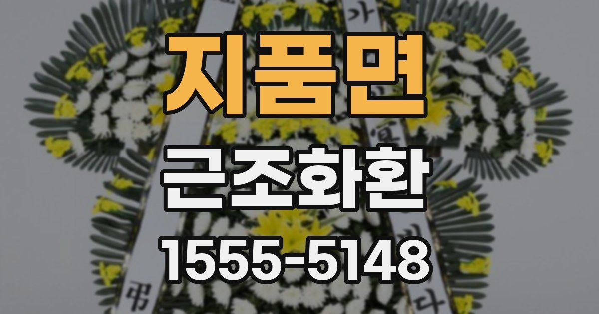 지품면 근조화환