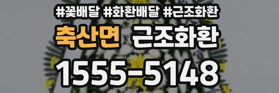 축산면 근조화환