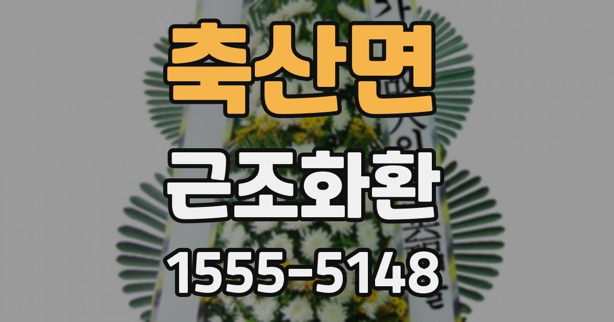 축산면 근조화환