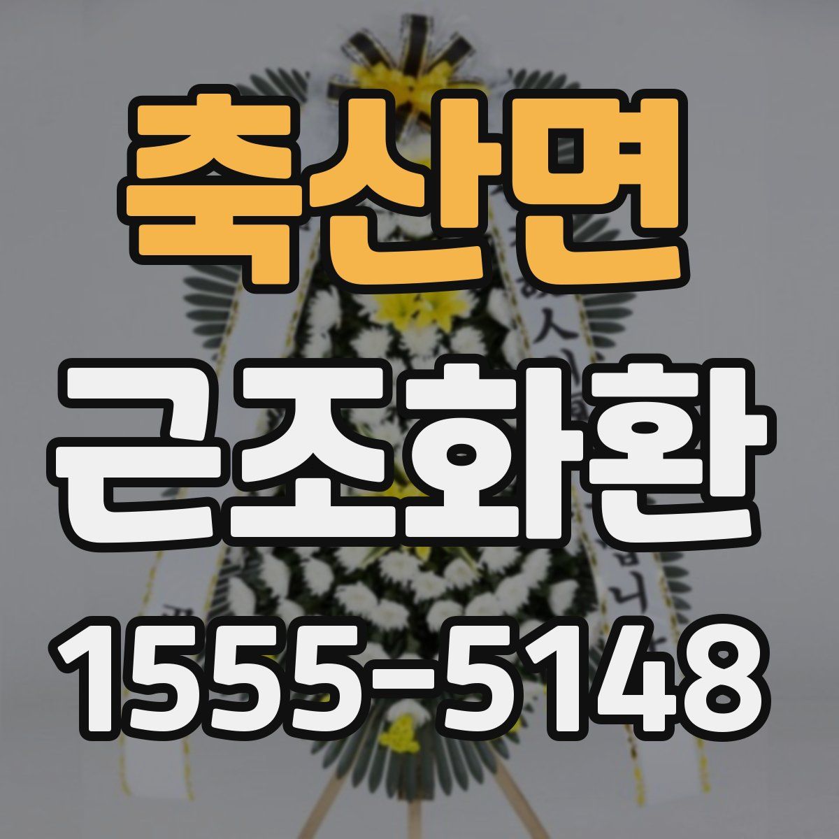 축산면 근조화환