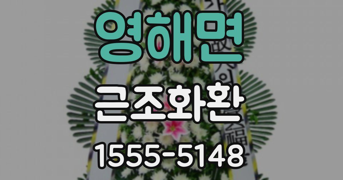 영해면 근조화환