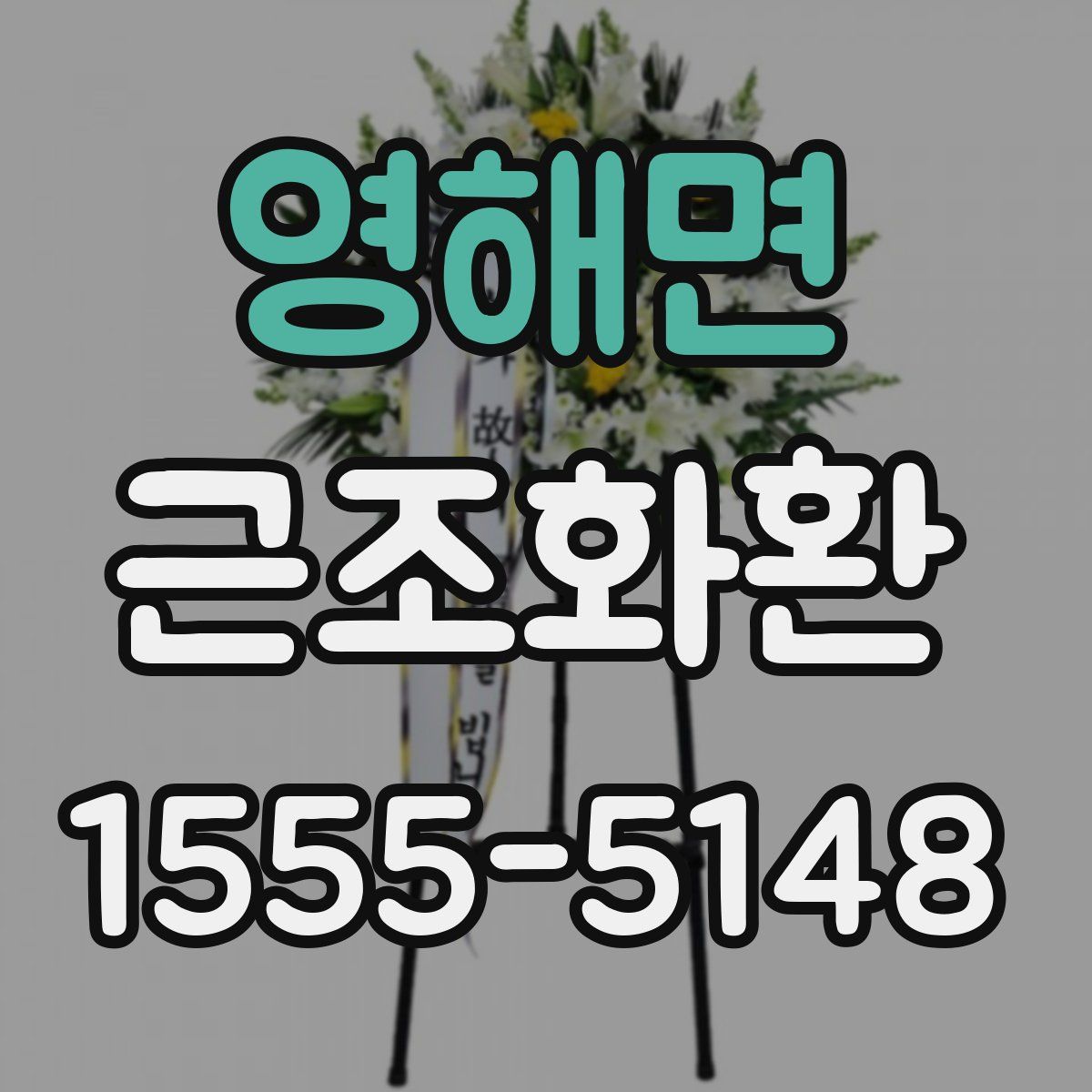 영해면 근조화환