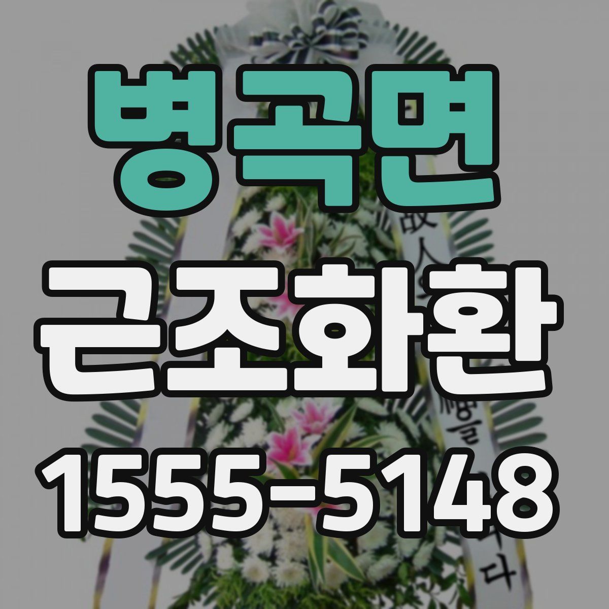 병곡면 근조화환