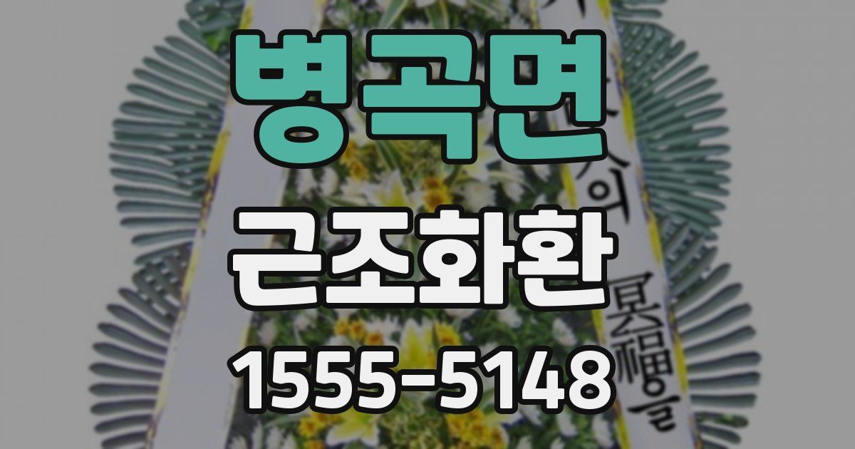 병곡면 근조화환