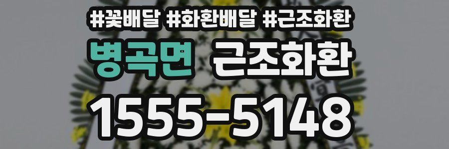병곡면 근조화환
