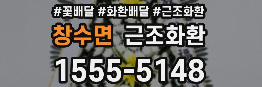 창수면 근조화환